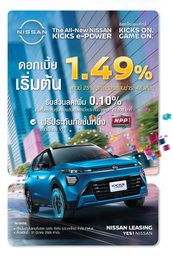 THE ALL NEW NISSAN KICKS e-POWER ดอกเบี้ย 1.49%
