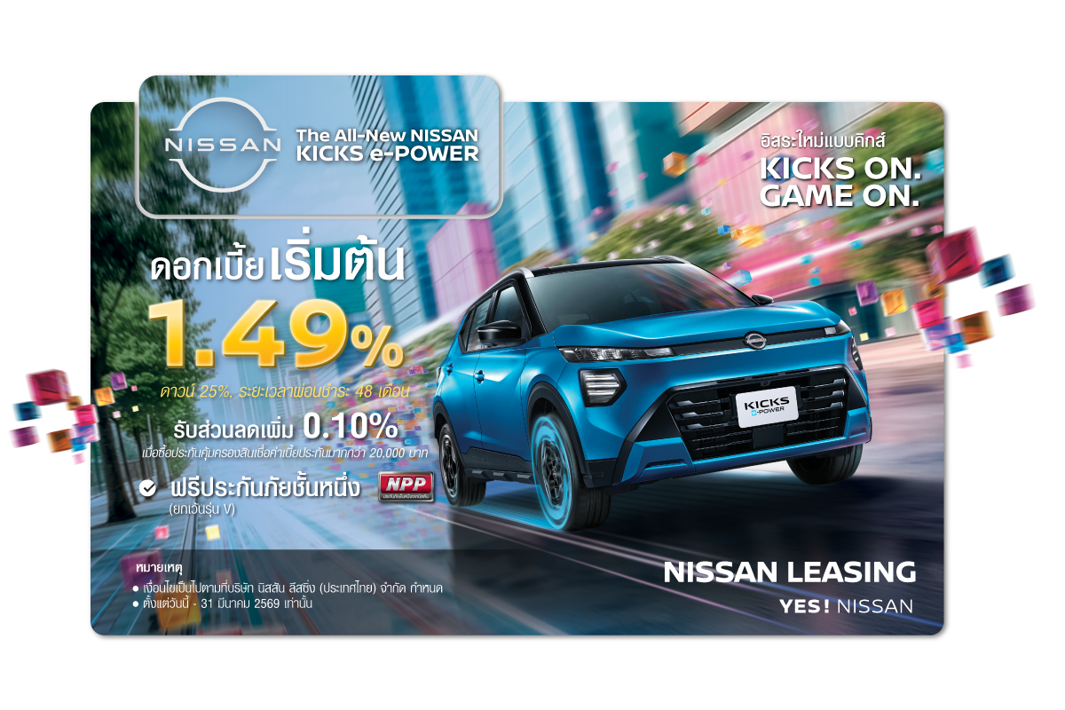 THE ALL NEW NISSAN KICKS e-POWER ดอกเบี้ย 1.49%
