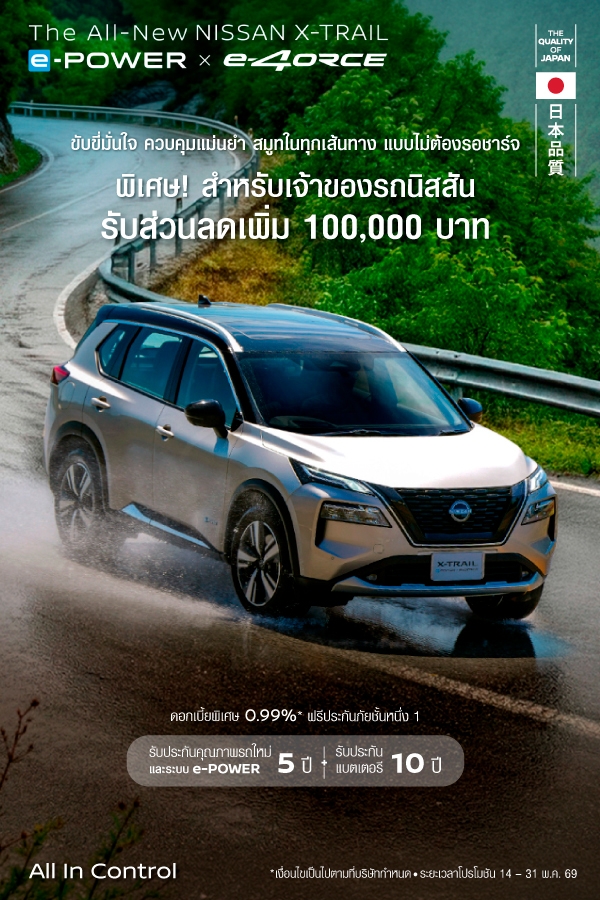 X-Trail-UIO รับส่วนลด 100,000 บาท