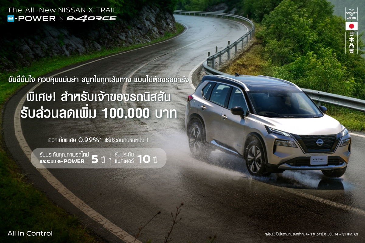 X-Trail-UIO รับส่วนลด 100,000 บาท